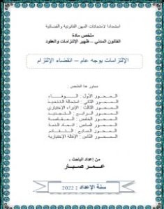 تحميل كتاب انقضاء الإلتزام pdf عمر صبار