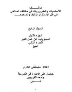 تحميل كتاب الأساسيات والضروريات في مختلف المناحي توثيقا وتصحيحا في ظل الاستقرار - المجلد الرابع pdf مصطفى علاوي