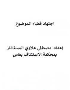 تحميل كتاب اجتهاد قضاء الموضوع pdf مصطفى علاوي