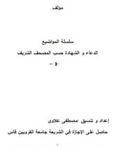 تحميل كتاب سلسلة المواضيع - الدعاء والشهادة حسب المصحف الشريف pdf مصطفى علاوي