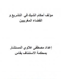تحميل كتاب أحكام الشيك في التشريع والقضاء المغربيين pdf مصطفى علاوي