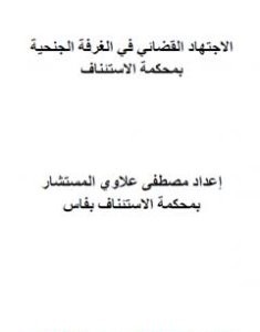 تحميل كتاب مؤلف الاجتهاد القضائي المغربي في الغرفة الجنحية بمحكمة الاستئناف pdf مصطفى علاوي