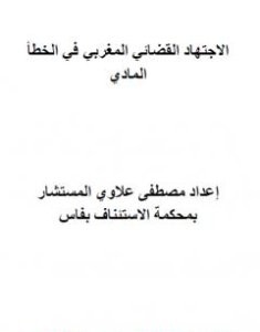 تحميل كتاب مؤلف الاجتهاد القضائي المغربي في الخطأ المادي pdf مصطفى علاوي