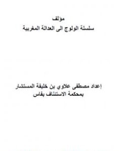 تحميل كتاب سلسلة الولوج إلى العدالة المغربية pdf مصطفى علاوي