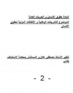تحميل كتاب التشريعات الوطنية والاتفاقات الدولية لحقوق الانسان - ملحق أول pdf مصطفى علاوي
