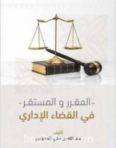 تحميل كتاب المقرر والمستقر في القضاء الإداري pdf عبد الله بن تركي الحمودي