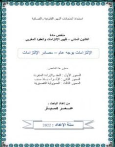 تحميل كتاب مصادر الإلتزامات pdf عمر صبار