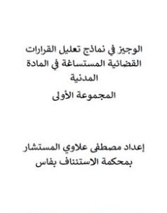 تحميل كتاب الوجيز في نماذج تعليل القرارات القضائية المستساغة في المادة المدنية - المجموعة الأولى pdf مصطفى علاوي