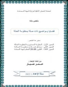 تحميل كتاب قضايا ذات صلة بمنظومة العدالة pdf عمر صبار