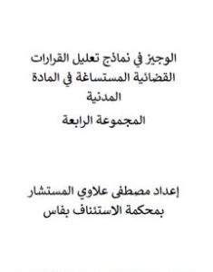 تحميل كتاب الوجيز في نماذج تعليل القرارات القضائية المستساغة في المادة المدنية - المجموعة الرابعة pdf مصطفى علاوي