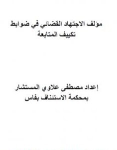 تحميل كتاب الاجتهاد القضائي المغربي في ضوابط تكييف المتابعة - ج1 و ج2 pdf مصطفى علاوي