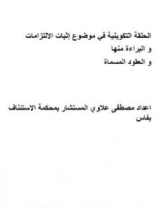 تحميل كتاب الحلقة التكوينية في موضوع إثبات الالتزامات والبراءة منها والعقود المسماة pdf مصطفى علاوي