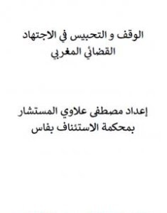 تحميل كتاب الوقف والتحبيس في الاجتهاد القضائي المغربي pdf مصطفى علاوي