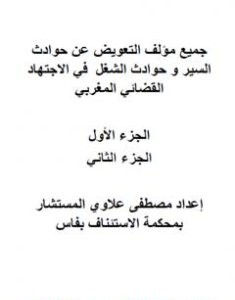 تحميل كتاب التعويض عن حوادث السير وحوادث الشغل في الاجتهاد القضائي المغربي - ج1 وج2 pdf مصطفى علاوي