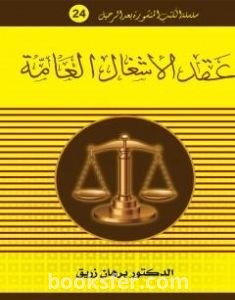 تحميل كتاب عقد الأشغال العامة pdf د. برهان زريق