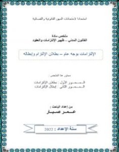 تحميل كتاب بطلان الإلتزام وإبطاله pdf عمر صبار