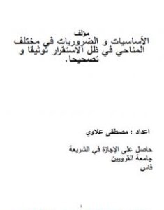 تحميل كتاب الأساسيات والضروريات في مختلف المناحي في ظل الاستقرار توثيقا و تصحيحا - المجلد الثاني pdf مصطفى علاوي