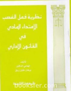 تحميل كتاب نظرية فعل الغصب الاعتداء المادي في القانون الإداري pdf د. برهان زريق