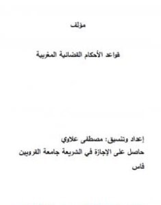 تحميل كتاب قواعد الأحكام القضائية المغربية pdf مصطفى علاوي
