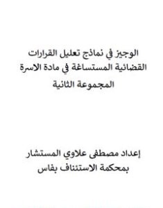 تحميل كتاب الوجيز في نماذج تعليل القرارات القضائية المستساغة في مادة الأسرة - المجموعة الثانية pdf مصطفى علاوي