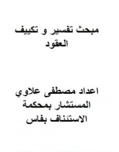تحميل كتاب مبحث تفسير وتكييف العقود pdf مصطفى علاوي