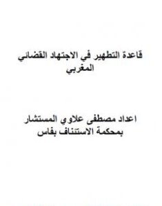 تحميل كتاب قاعدة التطهير في الاجتهاد القضائي المغربي pdf مصطفى علاوي
