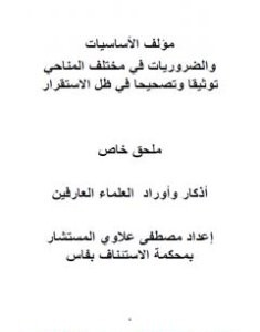 تحميل كتاب الأساسيات والضروريات في مختلف المناحي في ظل الاستقرار توثيقا وتصحيحا - ملحق خاص pdf مصطفى علاوي