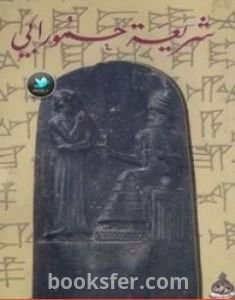 تحميل كتاب شريعة حمورابي pdf إصدارات