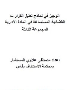 تحميل كتاب الوجيز في نماذج تعليل القرارات القضائية المستساغة في المادة الادارية - المجموعة الثالثة pdf مصطفى علاوي