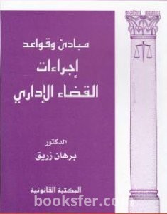 تحميل كتاب مبادئ وقواعد إجراءات القضاء الإداري pdf د. برهان زريق