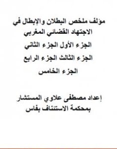 تحميل كتاب مؤلف ملخص البطلان والإبطال في الاجتهاد القضائي المغربي pdf مصطفى علاوي