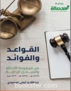 تحميل كتاب القواعد و الفوائد من مجموعة الأحكام و المبادئ الإدارية لعام : 1434 هـ - 1435 هـ - 1436 هـ pdf عبد الله بن تركي الحمودي