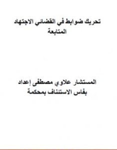 تحميل كتاب الاجتهاد القضائي المغربي في ضوابط تحريك المتابعة pdf مصطفى علاوي