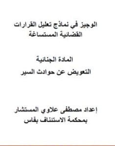 تحميل كتاب الوجيز في نماذج تعليل القرارات القضائية المستساغة - التعويض عن حوادث السير pdf مصطفى علاوي