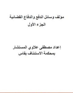 تحميل كتاب وسائل الدفع والدفاع القضائية - الجزء الأول pdf مصطفى علاوي