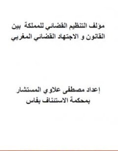 تحميل كتاب مؤلف التنظيم القضائي للمملكة المغربية بين القانون والاجتهاد القضائي pdf مصطفى علاوي
