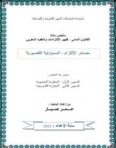 تحميل كتاب المسؤولية التقصيرية pdf عمر صبار
