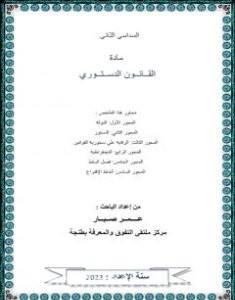 تحميل كتاب الملخص في القانون الدستوري - السداسي الثاني pdf عمر صبار