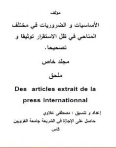 تحميل كتاب الأساسيات والضروريات في مختلف المناحي في ظل الاستقرار توثيقا و تصحيحا - مجلد خاص 4 pdf مصطفى علاوي