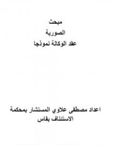تحميل كتاب مبحث الصورية - عقد الوكالة نموذجا pdf مصطفى علاوي
