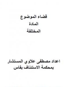 تحميل كتاب قضاء الموضوع في المادة العقارية pdf مصطفى علاوي