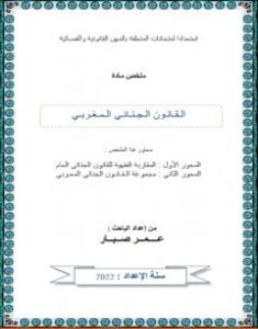 تحميل كتاب القانون الجنائي المغربي pdf عمر صبار