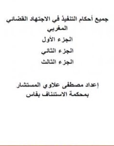 تحميل كتاب أحكام التنفيذ في الاجتهاد القضائي المغربي pdf مصطفى علاوي