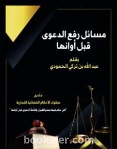 تحميل كتاب مسائل رفع الدعوى قبل أوانها pdf عبد الله بن تركي الحمودي