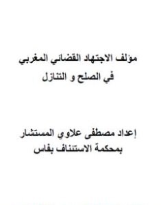 تحميل كتاب الاجتهاد القضائي المغربي في الصلح والتنازل pdf مصطفى علاوي