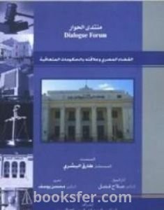تحميل كتاب القضاء المصري وعلاقته بالحكومات المتعاقبة pdf طارق البشري