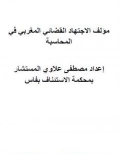 تحميل كتاب مؤلف الاجتهاد القضائي المغربي في المحاسبة pdf مصطفى علاوي