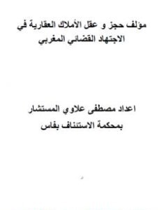 تحميل كتاب حجز وعقل الأملاك العقارية في الاجتهاد القضائي المغربي pdf مصطفى علاوي