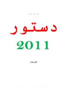 تحميل كتاب بحث ميسر حول فصل من دستور المغرب لسنة 2011 pdf كتيل جمال
