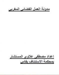 تحميل كتاب مدونة العمل القضائي المغربي pdf مصطفى علاوي